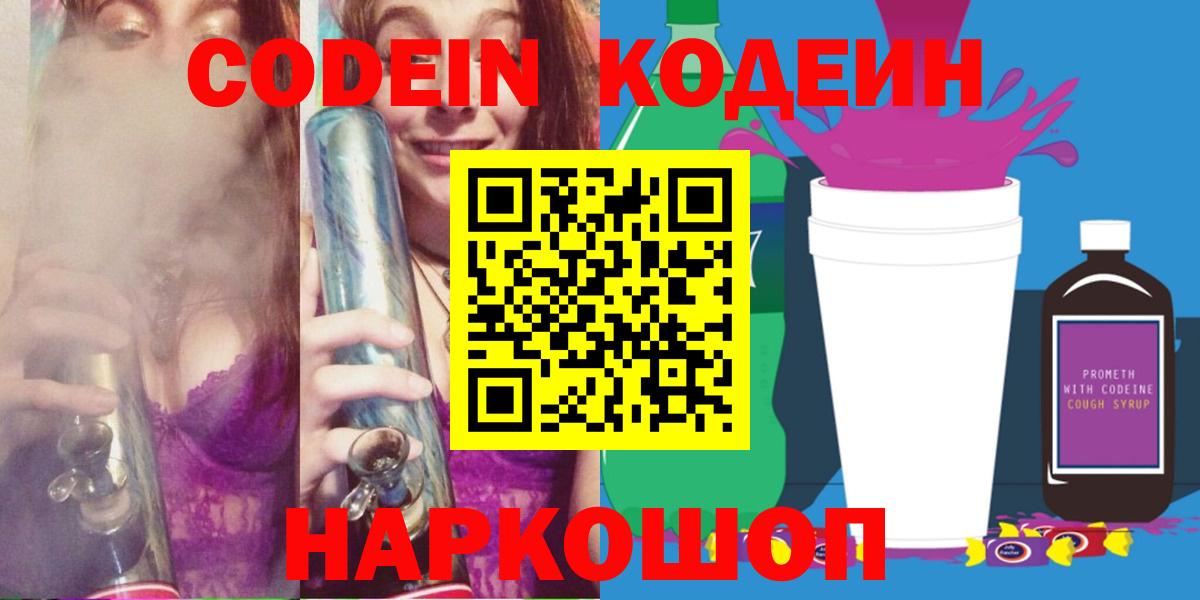 Codein Purple Drank  Кодеиновый сироп Lean напиток Lean (лин)  Вход с VPN  Краснознаменск 